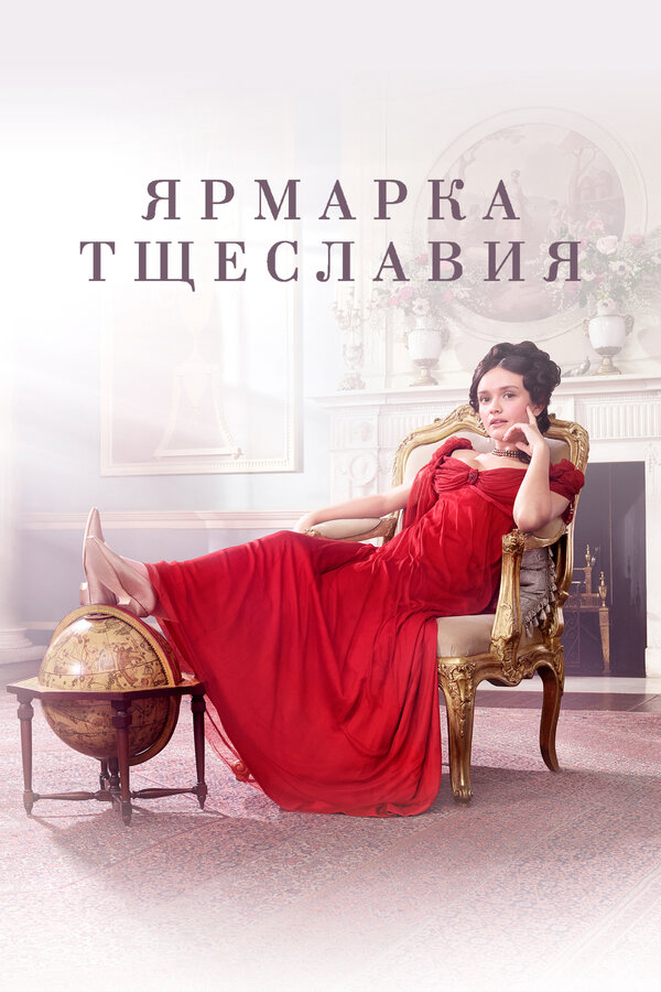 Ярмарка тщеславия - постер
